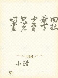 叼只少爷回家漫画免费下拉式最新话60