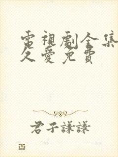 电视剧全集要久久爱免费