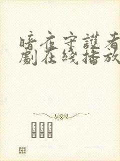 暗夜守护者电视剧在线播放免费