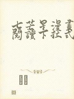 七芒星漫画免费阅读下拉式六漫画