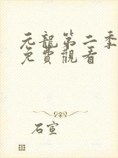 元龙第二季在线免费观看