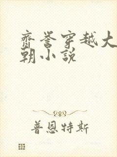 齐誉穿越大奉王朝小说