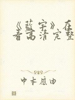 《蓝宇》在线观看高清完整版电影封面