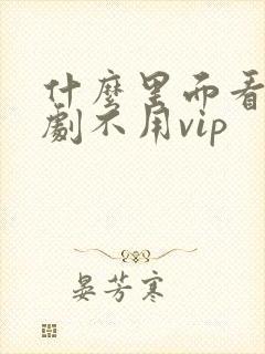 什么里面看电视剧不用vip封面