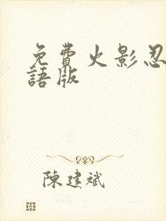 免费火影忍者国语版