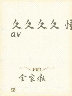 久久久久 懂色av