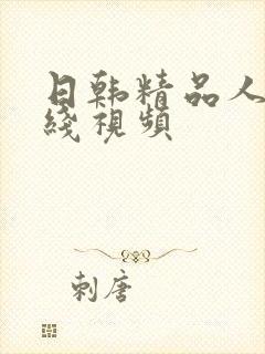 日韩精品人妻在线视频