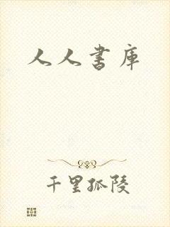 人人书库