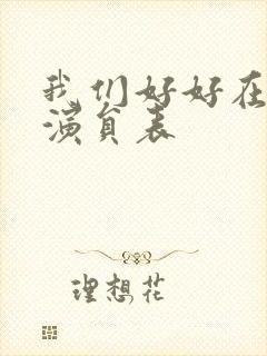 我们好好在一起演员表封面