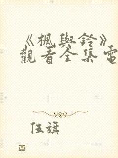 《枫与铃》免费观看全集电视剧真人