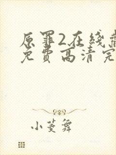 原罪2在线观看免费高清完整版