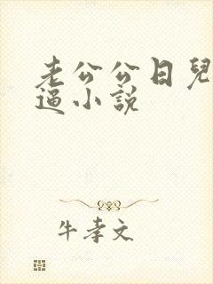 老公公日儿媳妇逼小说
