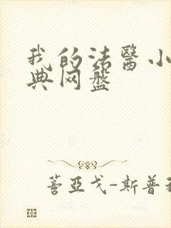 我的法医小姐特典网盘