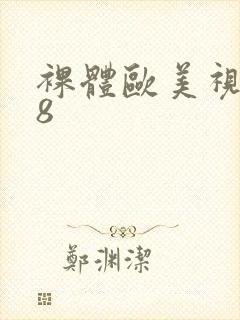 裸体欧美视频18封面