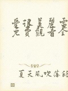 爱很美丽电视剧免费观看全集剧情