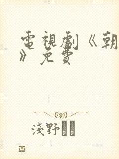 电视剧《朝雪录》免费