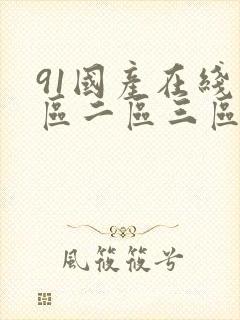 91国产在线一区二区三区