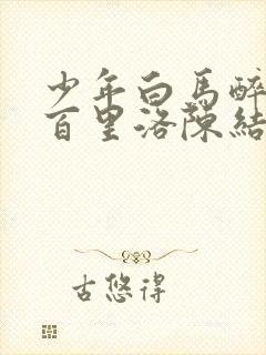 少年白马醉春风百里洛陈结局