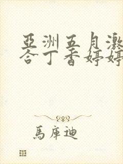 亚洲五月激情综合丁香婷婷色吧