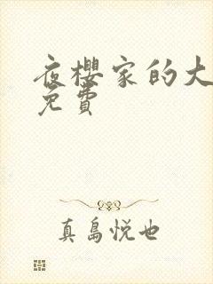 夜樱家的大作战免费