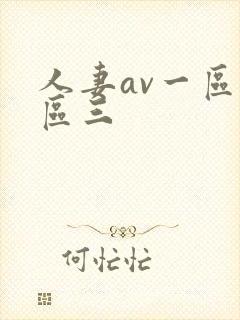 人妻av一区二区三