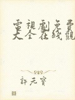 电视剧免费观看大全在线观看高清