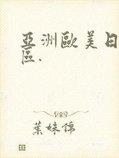 亚洲欧美日韩一区.