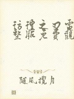 彷徨之刃电影完整版免费观看高清