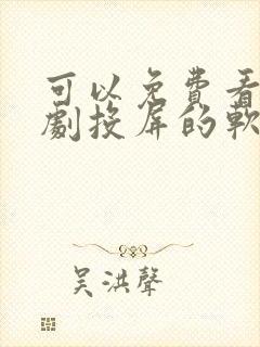 可以免费看电视剧投屏的软件