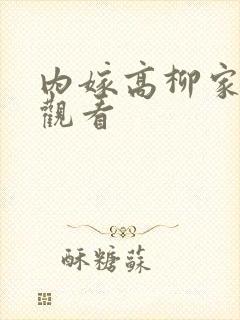 内嫁高柳家在线观看