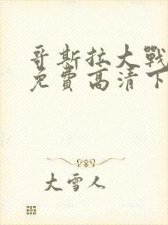 哥斯拉大战金刚免费高清下载封面