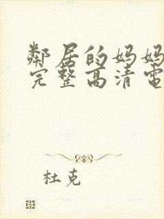 邻居的妈妈免费完整高清电视剧观看全集