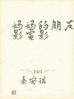 妈妈的朋友5电影电影