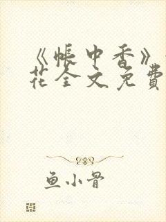 《帐中香》金银花全文免费阅读