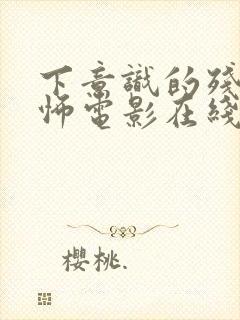 下意识的残忍恐怖电影在线观看高清