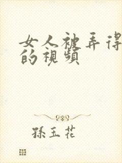 女人被弄得高潮的视频