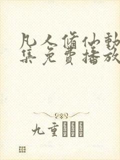 凡人修仙动漫全集免费播放最新章节