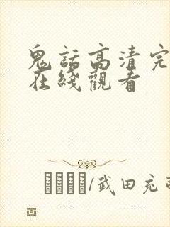 鬼话高清完整版在线观看