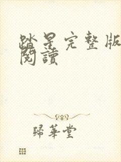 踏星完整版免费阅读封面