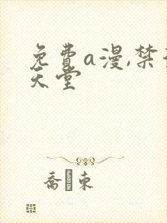 免费a漫,禁漫天堂封面