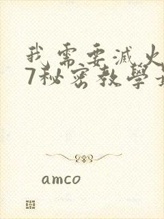 我需要灭火107秘密教学最新一期