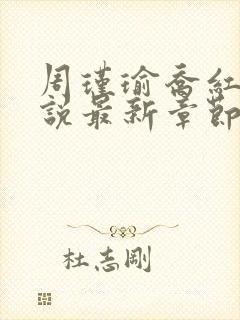 周瑾瑜乔红波小说最新章节更新时间