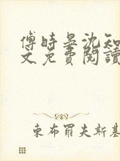 傅时晏沈知余全文免费阅读