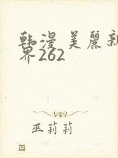 韩漫 美丽新世界262