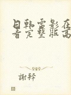 日韩电影在线观看完整版高清