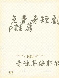 免费看短剧app推荐