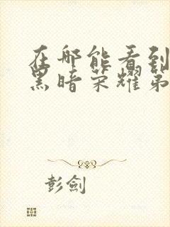 在哪能看到韩剧黑暗荣耀第二季国语版封面