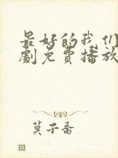 最好的我们电视剧免费播放