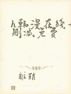 h韩漫在线看无删减免费