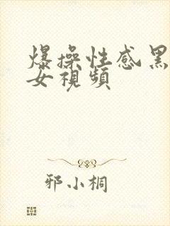 爆操性感黑丝美女视频